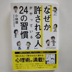 「なぜか許される人」がやっている24の習慣