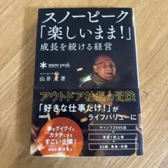 スノーピーク「楽しいまま！」成長を続ける経営