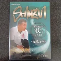 SHINZUI 手技療法 DVD 2枚組肘井博行 2026年最新】shinzuiの人気アイテム - メルカリ