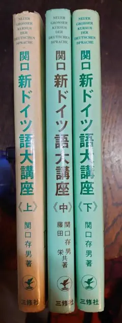 関口新ドイツ語大講座 上中下巻 全3冊セット 1974〜76年 三修社のサムネイル