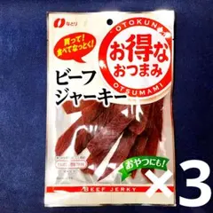なとり ビーフジャーキー 3袋セット おつまみ お菓子 セット まとめ売り