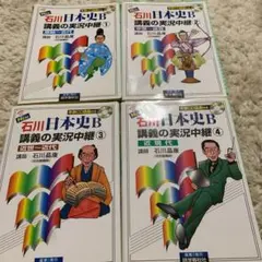 石川日本史B 講義の実況中継①〜④
