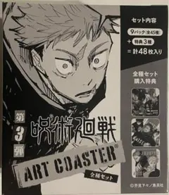 呪術廻戦 アートコースター　特典入り 第３弾 46枚　開封済み　③
