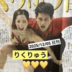 りくりゅう　フィギュアスケート　日刊スポーツ新聞一枚　2025/12/05