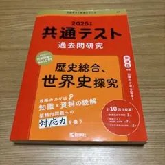 赤本シリーズ　2025年 共通テスト 過去問題研究 歴史総合　世界史探究