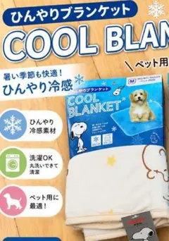 SNOOPY スヌーピー ペット ひんやりブランケット ひんやりマット Lのサムネイル