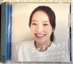 エガオのチカラ～あなたの日々を応援する、あの日の歌～CD
