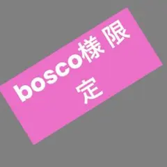bosco様 リクエスト 2点 まとめ商品