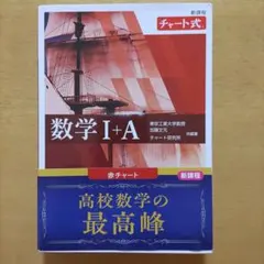 新課程 チャート式数学Ⅰ+A