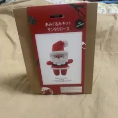 あみぐるみキット　サンタクロース