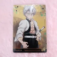 鬼滅の刃　不死川実弥　ウエハース　カード