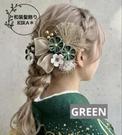 緑 和装髪飾り 成人式 振袖 色打掛 結婚式 袴 卒業式 前撮り 浴衣にも