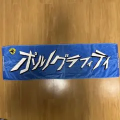 2026年最新】ポルノグラフィティ タオル ハネウマの人気アイテム