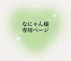 なにゃん様専用ページ