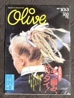 オリーブ olive 1987 10|3 リセエンヌ 栗尾美恵子のサムネイル