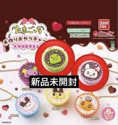 【新品未開封】たまごっち 手作りおやつチャーム 2個セット
