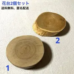 【天然木】　花台　飾り台　置き台　ミニサイズ　サクラ　クリ　2個セット