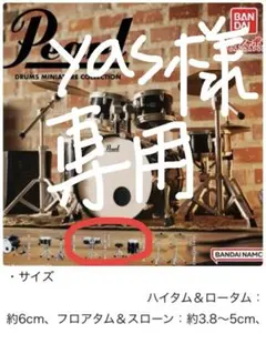 yas様専用　バンダイ　カプセルトイ　Pearlドラムセットフロアタム