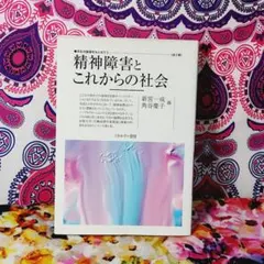 精神障害とこれからの社会