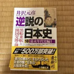 逆説の日本史 18 幕末年代史編1