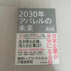 2030年アパレルの未来 日本企業が半分になる日
