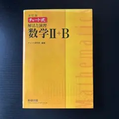 数研出版　改訂版　チャート式　解法と演習　数学II+B