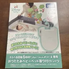 タカラトミー 6WAYジム用 折りたたみベビーベッド取付パーツのサムネイル