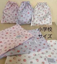 いちご　ランチョンマット40×60㎝　給食袋　３セット　小学校サイズ
