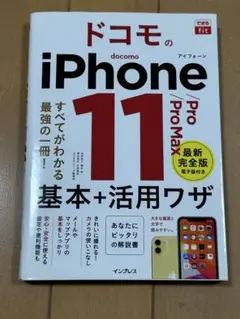 ドコモのiPhone 11 Pro/Pro Max 基本+活用ワザ