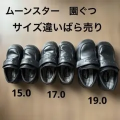 ムーンスター　通園靴15.0 17.0 19.0 ばら売り