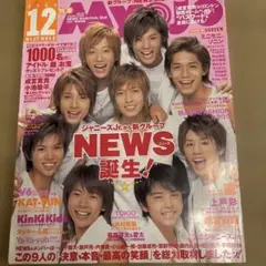 明星 2003年12月号 NEWS誕生特集号