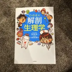 解剖生理学 王先生 大和田深
