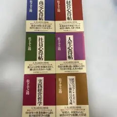 商売心得帖、経営心得帖、社員心得帖、人生心得帖、実戦経営哲学等　松下幸之助著
