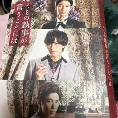 うちの執事が言うことには 豪華版('19