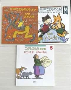 年少版こどものとも　3冊セット