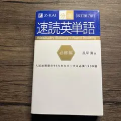 速読英単語 必修編