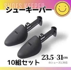シューキーパー　シューツリー　10組セット まとめ売り　シューズキーパー