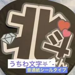 うちわ文字 松村北斗くん