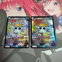 デュエマ　マジックス　2枚