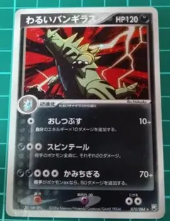 わるいバンギラス ☆ 拡張パック ロケット団の逆襲 070/084