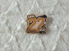 読売ジャイアンツ アクリルナンバーバッジ 小林誠司