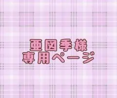 ご購入お待ちくださいませ！