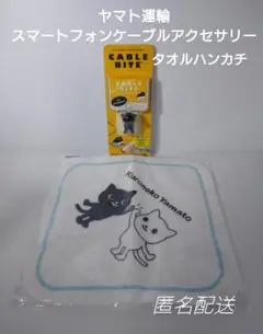 R232.ヤマト運輸　スマートフォンケーブルアクセサリー　タオルハンカチ　非売品