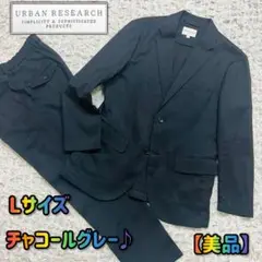 アーバンリサーチ ビジネスL カジュアルセットアップスーツ チャコールグレー就活
