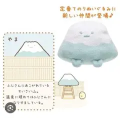 すみっコぐらし　てのりぬいぐるみ　やま