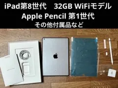 iPad 第8世代 本体 Apple Pencil第1世代32GB 他