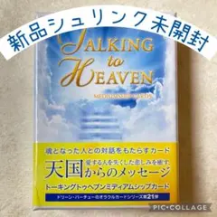 2025年最新】トーキングトゥヘブンミディアムシップカードの人気
