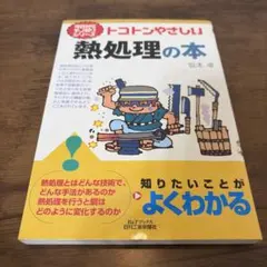 トコトンやさしい熱処理の本