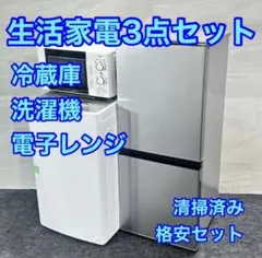 生活家電3点セット 冷蔵庫 洗濯機 電子レンジ 高年式 家電 d6034