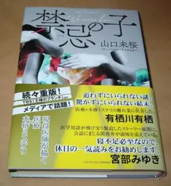 禁忌の子　山口 未桜